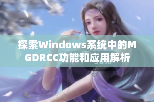 探索Windows系统中的MGDRCC功能和应用解析