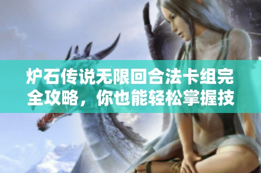 炉石传说无限回合法卡组完全攻略，你也能轻松掌握技巧