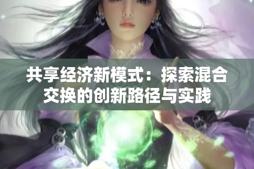 共享经济新模式：探索混合交换的创新路径与实践