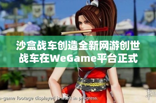 沙盒战车创造全新网游创世战车在WeGame平台正式开启预约