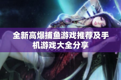 全新高爆捕鱼游戏推荐及手机游戏大全分享