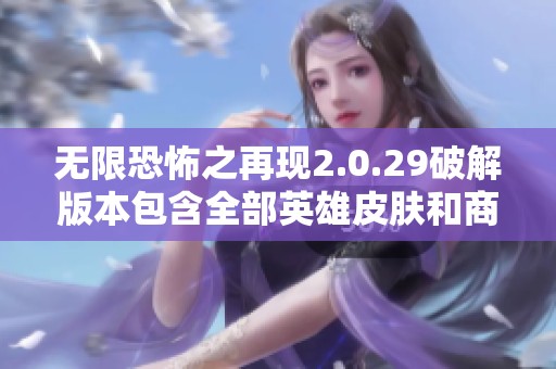 无限恐怖之再现2.0.29破解版本包含全部英雄皮肤和商城特权