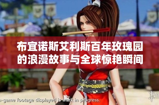 布宜诺斯艾利斯百年玫瑰园的浪漫故事与全球惊艳瞬间