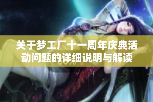 关于梦工厂十一周年庆典活动问题的详细说明与解读