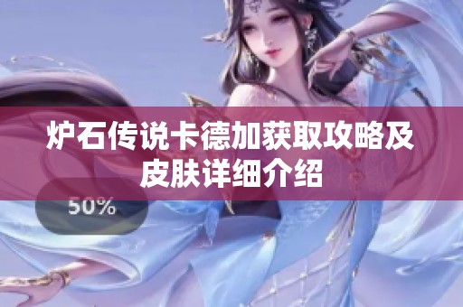 炉石传说卡德加获取攻略及皮肤详细介绍