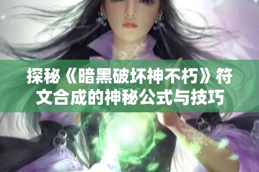 探秘《暗黑破坏神不朽》符文合成的神秘公式与技巧