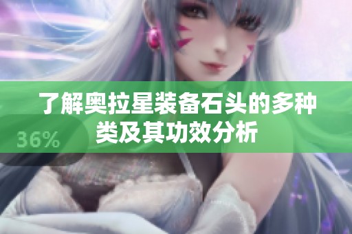 了解奥拉星装备石头的多种类及其功效分析