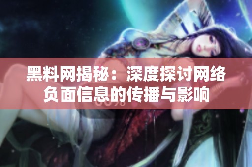 黑料网揭秘：深度探讨网络负面信息的传播与影响