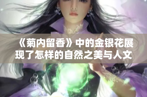 《菊内留香》中的金银花展现了怎样的自然之美与人文情怀