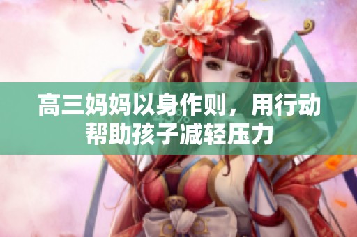 高三妈妈以身作则，用行动帮助孩子减轻压力