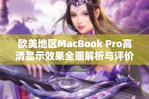 欧美地区MacBook Pro高清显示效果全面解析与评价