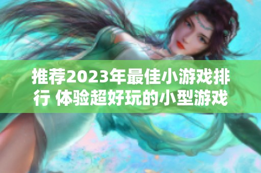 推荐2023年最佳小游戏排行 体验超好玩的小型游戏合集