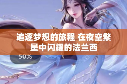 追逐梦想的旅程 在夜空繁星中闪耀的法兰西