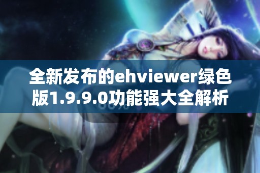 全新发布的ehviewer绿色版1.9.9.0功能强大全解析