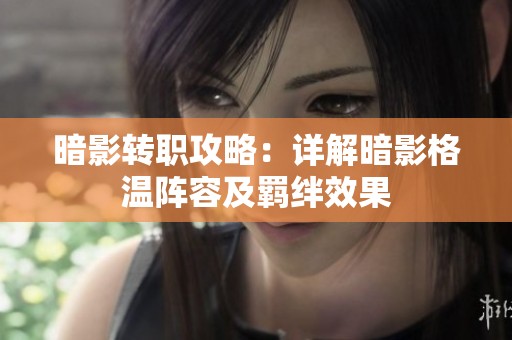 暗影转职攻略：详解暗影格温阵容及羁绊效果