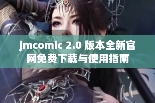 jmcomic 2.0 版本全新官网免费下载与使用指南