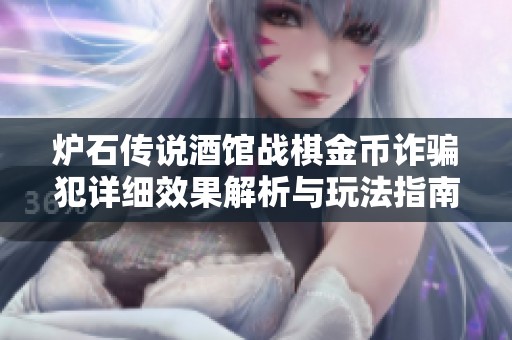 炉石传说酒馆战棋金币诈骗犯详细效果解析与玩法指南