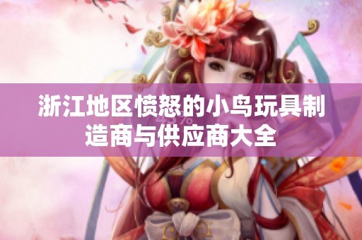 浙江地区愤怒的小鸟玩具制造商与供应商大全