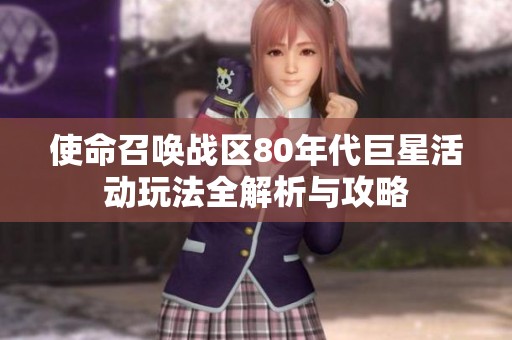 使命召唤战区80年代巨星活动玩法全解析与攻略