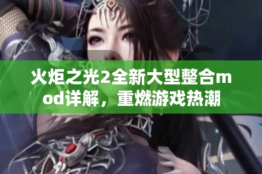 火炬之光2全新大型整合mod详解，重燃游戏热潮