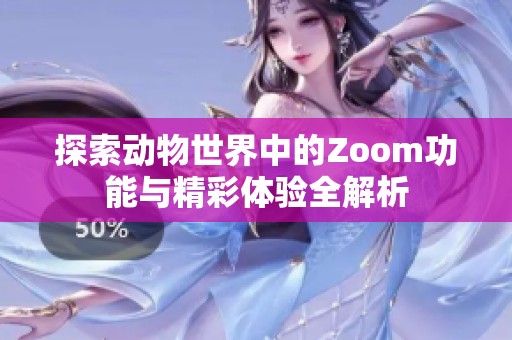 探索动物世界中的Zoom功能与精彩体验全解析