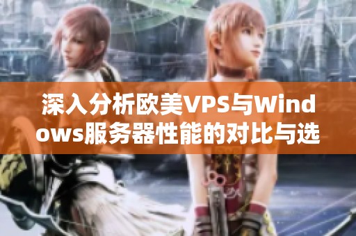 深入分析欧美VPS与Windows服务器性能的对比与选择建议