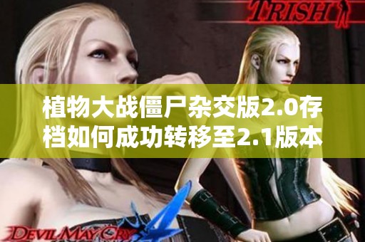 植物大战僵尸杂交版2.0存档如何成功转移至2.1版本