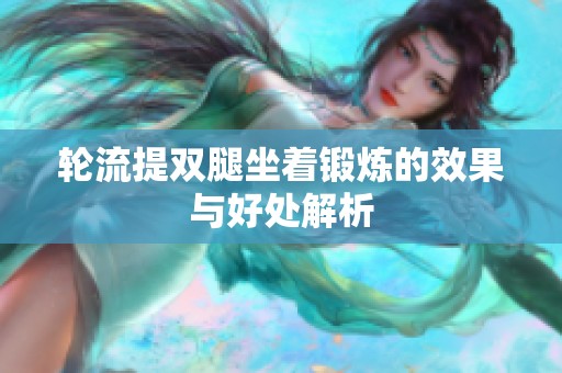 轮流提双腿坐着锻炼的效果与好处解析