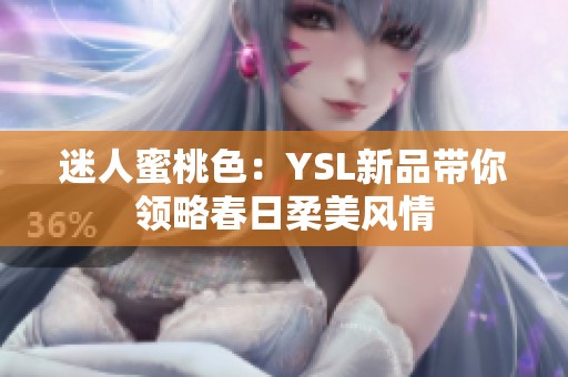 迷人蜜桃色：YSL新品带你领略春日柔美风情