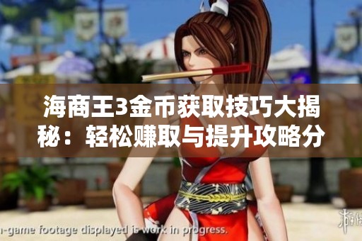 海商王3金币获取技巧大揭秘：轻松赚取与提升攻略分享