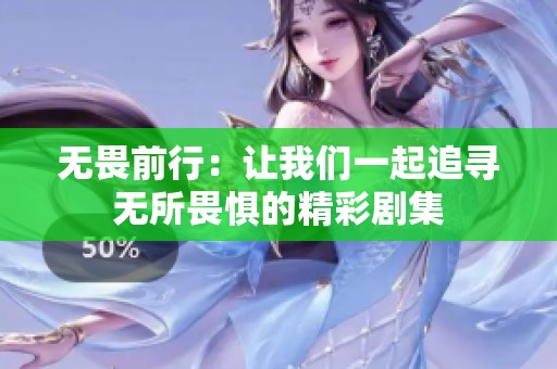 无畏前行：让我们一起追寻无所畏惧的精彩剧集