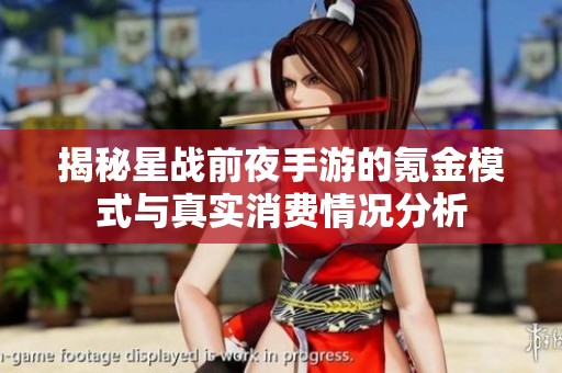揭秘星战前夜手游的氪金模式与真实消费情况分析