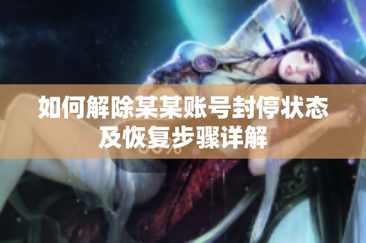 如何解除某某账号封停状态及恢复步骤详解
