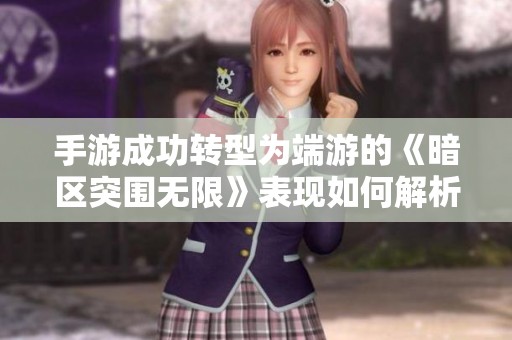 手游成功转型为端游的《暗区突围无限》表现如何解析