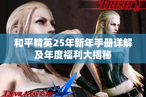 和平精英25年新年手册详解及年度福利大揭秘