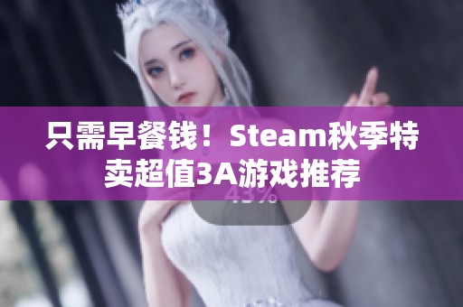 只需早餐钱！Steam秋季特卖超值3A游戏推荐