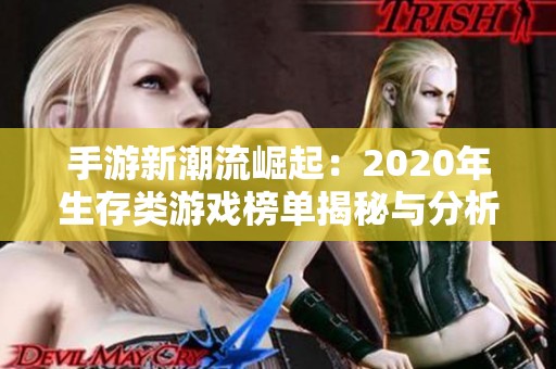 手游新潮流崛起：2020年生存类游戏榜单揭秘与分析