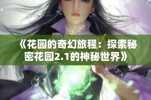 《花园的奇幻旅程：探索秘密花园2.1的神秘世界》