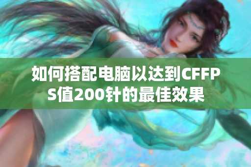 如何搭配电脑以达到CFFPS值200针的最佳效果