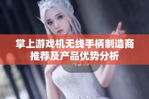 掌上游戏机无线手柄制造商推荐及产品优势分析