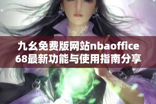 九幺免费版网站nbaoffice68最新功能与使用指南分享