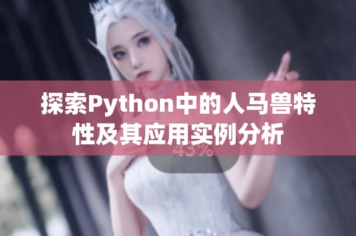 探索Python中的人马兽特性及其应用实例分析