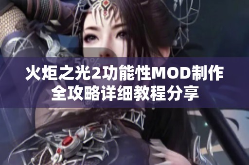 火炬之光2功能性MOD制作全攻略详细教程分享