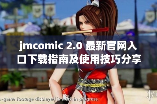 jmcomic 2.0 最新官网入口下载指南及使用技巧分享