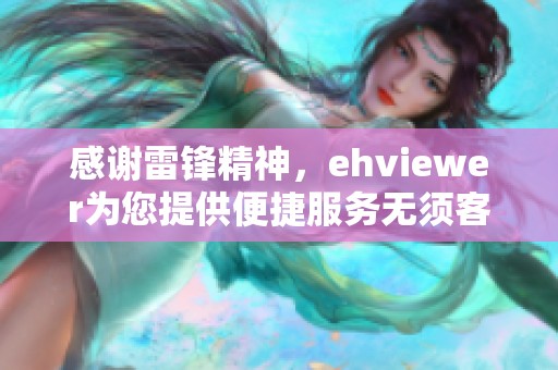 感谢雷锋精神，ehviewer为您提供便捷服务无须客气