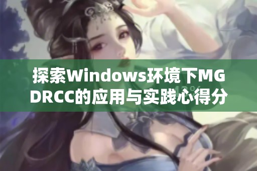 探索Windows环境下MGDRCC的应用与实践心得分享