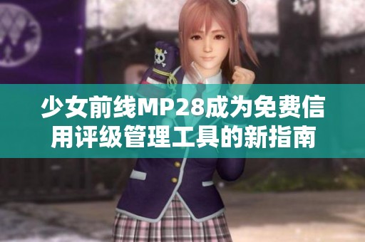 少女前线MP28成为免费信用评级管理工具的新指南