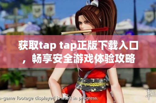 获取tap tap正版下载入口，畅享安全游戏体验攻略