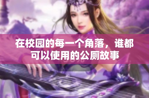 在校园的每一个角落，谁都可以使用的公厕故事