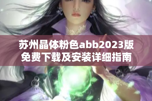 苏州晶体粉色abb2023版免费下载及安装详细指南